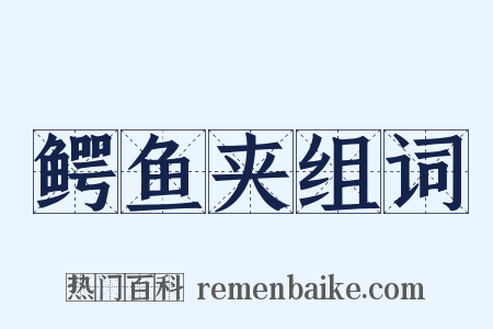 鳄鱼夹组词是什么意思的图片